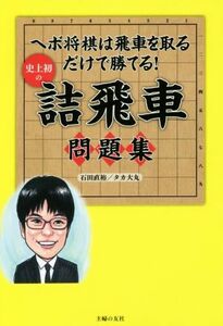 史上初の詰飛車問題集 ヘボ将棋は飛車を取るだけで勝てる！／石田直裕(著者),タカ大丸(著者)