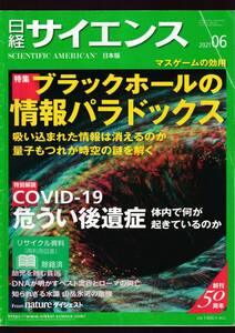 ☆『日経サイエンス2021年6月号(特集:時空と情報/ブラックホールの情報パラドックス) 雑誌』