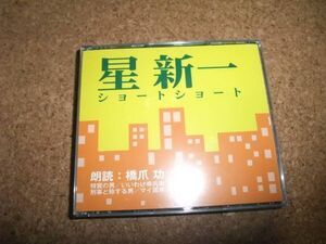 [CD][送料無料] 橋爪功 星新一 ショートショート 盤面は概ね良好です