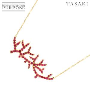 タサキ TASAKI ルビー 1.58ct ネックレス 49cm K18 YG イエローゴールド 750 田崎真珠 Necklace 90258670