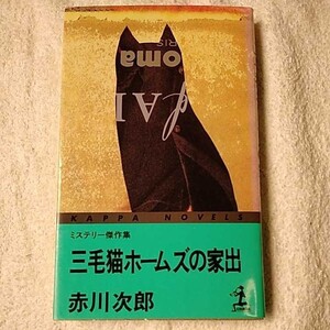 三毛猫ホームズの家出 (カッパ・ノベルス) 新書 赤川 次郎 9784334070175