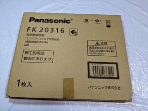 新品 FK20316 適合表示板 通路誘導灯用 ・ B級 ・ BL形 ( 20B形 ) 直付用 ・ B級 ・ BH形 ( 20A形 ) 直付用 パナソニック panasonic