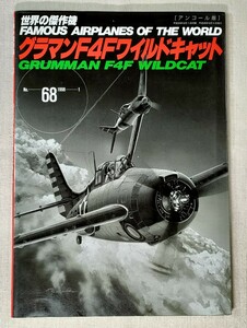 世界の傑作機　No.68　1998-1　グラマン F4F ワイルドキャット ［アンコール版］／GRUMMAN F4F WILDCAT