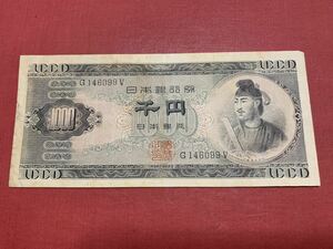 ★★★ 希少 日本銀行券 聖徳太子1000円札 アルファベット1桁 ★★★H