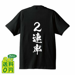 ２連率 書道家が書く デザイン Tシャツ 【 競艇 】 メンズ レディース キッズ