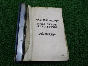 ダックス50 ダックス70 パーツリスト ホンダ 正規 中古 バイク 整備書 ST50 ST50E ST70 ST70E 当時物 車検 パーツカタログ 整備書