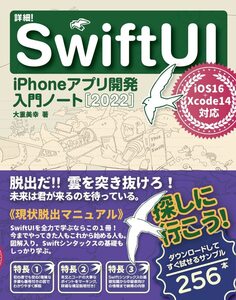 [A12352915]詳細!SwiftUI iPhoneアプリ開発入門ノート[2022] iOS 16+Xcode 14対応