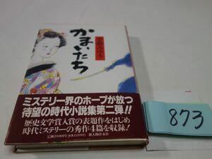 ８７３宮部みゆき『かまいたち』初版帯　シミあり