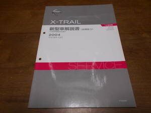 I3060 / エクストレイル / X-TRAIL T30 NT30 PNT30 T30型車変更点の紹介 新型車解説書 追補版3 2004-12