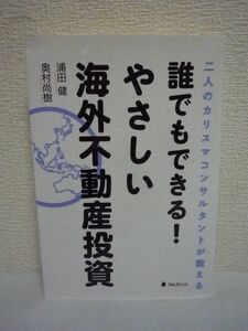 誰でもできる!やさしい海外不動産投資 ★ 浦田健 奥村尚樹 ◆ キャピタルゲイン 為替差益 節税 5年後に10倍も狙えるハイブリッド投資法