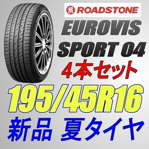 (BO015.7.2) 送料別[4本セット] ROADSTONE EUROVIS SPORT 04　195/45R16 84V XL 2022年製造 室内保管 195/45/16 195 45 16.