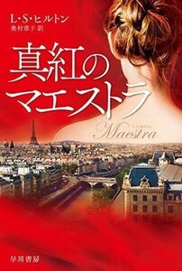 中古文庫 ≪海外ミステリー≫ 真紅のマエストラ