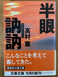 髙村薫「半眼訥々」文春文庫　高村薫