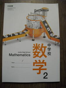 学校図書　教科書　中学校　数学２　令和3年発行　書き込み、切り取りなし