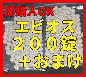 エビオス錠 ２００錠＋おまけ　検索/ゾウリムシ/PSB/培養酵母/ビール酵母/めだか/稚魚/餌/エビ/種水/培養/ビール/酵母