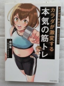 マンガでわかるカラダが激変する本気の筋トレ （ＩＫＥＤＡ　ＨＥＡＬＴＨ　ＢＯＯＫ） 岡田隆　ほづみりや　サイドランチ