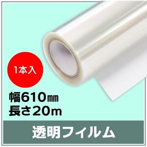 インクジェットロール紙 透明フィルム 幅610mm(A1ノビ)×長さ20m 厚0.12mm 【1本入】 ※代引不可