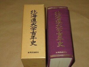 北海道大学百年史 ★昭和51年発行★財界評論新社