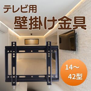 テレビ壁掛け金具 壁掛け モニター ディスプレイ 14～42インチ TV テレビ 金具 薄型 液晶テレビ 左右移動式 VESA 対応 テレビスタンド 固定