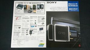 『SONY(ソニー)カセットコーダー ラジオカセット 総合カタログ 1986年9月』ウォークマンWM-102/WM-F202/WM-101/WM-F57/WM-D6C/武道館DD-100