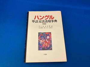 141 ハングル単語文法活用事典 李仁洙