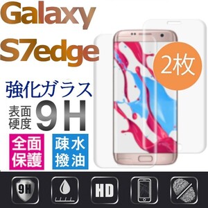 2枚組 Galaxy S7 edge ガラスフィルム 3Ｄ曲面全面保護 galaxyS7edge S7エッジ 高透過率 破損保障あり 末端部接着のみ