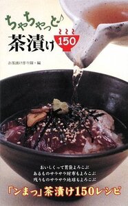 【中古】 ちゃちゃっと♪茶漬け150