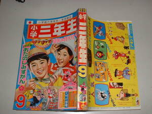 小学三年生　1970年9月号★★猿の惑星、人気スターひみつ図解、谷ゆきこ、ドラえもん、日本のおばけ