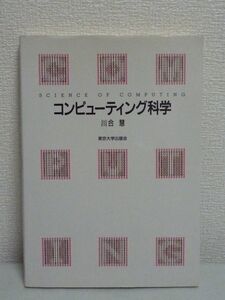 コンピューティング科学 ★ 川合慧 ◆ 情報処理の基礎概念 アルゴリズムの効率化 情報システムをめぐる諸問題 社会のしくみとの関わり ◎