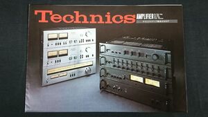 『Technics(テクニクス)AMPLIFIER(アンプ) 総合カタログ 1976年8月』/SU-7700/SU-7300/SU-8600/SU-8200/SE-9060/SU-9070/SE-9600/SU-9600/