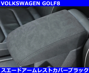 VW ゴルフ8 / GOLF8 スエードレザーアームレストカバー・ブラックステッチ　室内 インテリア