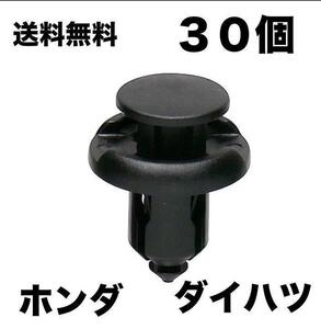 [送料無料] プラスティリベット　ホンダ 91503-SZ3-003 　ダイハツ 55788-52040 エーモン No.3831　バンパー