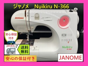 ☆保証付き☆　ジャノメ　Nuikiru　N-366　整備済み　ミシン本体