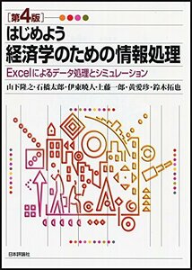 【中古】 はじめよう経済学のための情報処理 [第4版] Excelによるデータ処理とシミュレーション