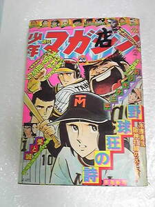 ◆　少年マガジン　1976年　23号　レターパックライト430円　水島新司　ちばてつや　矢口孝雄　◆