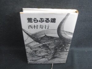 荒らぶる魂　西村寿行　シミ日焼け有/KCT