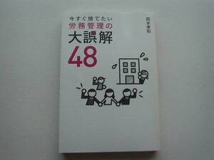 ♪♪労務管理の大誤解48　岡本孝則　幻冬舎♪♪