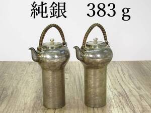 【蔵出し屋】純銀　383ｇ ちろり 1対 千呂利 ちろり 酒器 酒次 急須 チロリ 熱燗 銀瓶 潰し つぶし 地金 純銀 silver シルバー 銀杯 銀盃