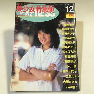 美少女特急便 No.4 1984年/昭和59年12月 小説サスペンス増刊 ※イタミ ゾッキ線あり　・松本香子 青山理恵子 宮田まり子