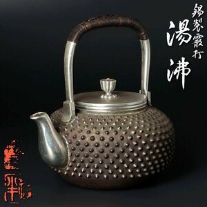 【古美味】錫半 錫製霰打湯沸 総重量７９４ｇ 茶道具 保証品 tYZ9