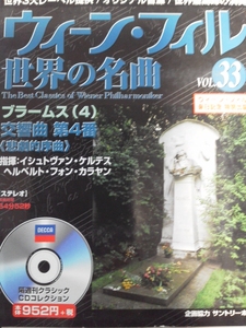 【送料無料】 ASCII アスキームック ウィーン・フィル 世界の名曲 VOL.33 ケルテス カラヤン ブラームス 交響曲4番 悲劇的序曲