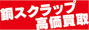 横断幕　横幕　銅スクラップ　高価買取　背景：赤色