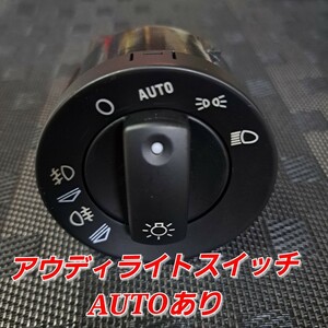 純正互換品 アウディ ライトスイッチ AUTOあり A4 B6 B7 S4 RS4 8E 国内配送 8E0941531B 8E0941531D 純正交換用