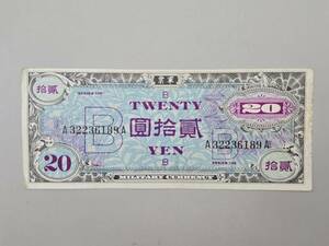 旧紙幣 在日米軍　軍票　B20円券　二十圓