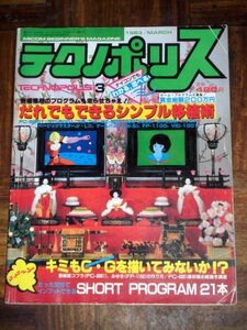 テクノポリス 1983年 3月号