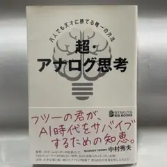 【お買得】デジタルとアナログのハイブリッドな思考がが書かれてる本です。