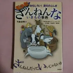 もっとざんねんないきもの事典 おもしろい!進化のふしぎ