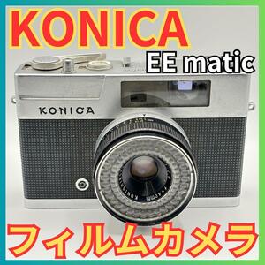 ★KONICA コニカ EE matic フィルムカメラ 1:2.8 40mm★