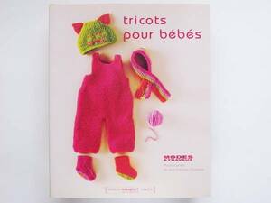 （仏）tricots pour bebes ベビーニット 赤ちゃん 帽子 マフラー