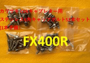 カワサキ　FX400R　キャブレター用　キャップステンレス６角キャップボルト　５２本セット　１本予備